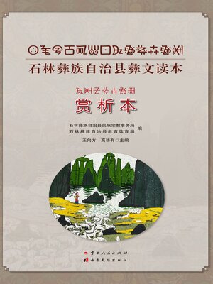 cover image of 石林彝族自治县彝文读本（赏析本）